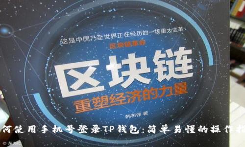 如何使用手机号登录TP钱包：简单易懂的操作指南