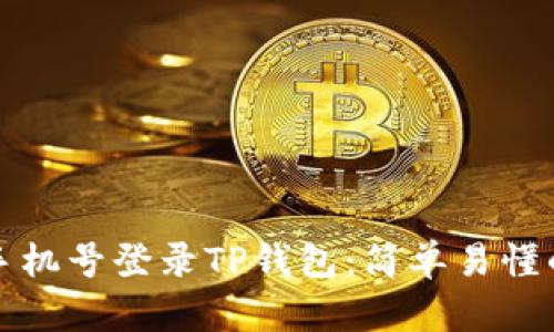 如何使用手机号登录TP钱包：简单易懂的操作指南