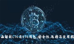 全面解析LTC与ETC钱包：安