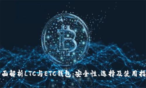 全面解析LTC与ETC钱包：安全性、选择及使用指南