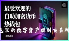 如何将TP钱包里的数字资产