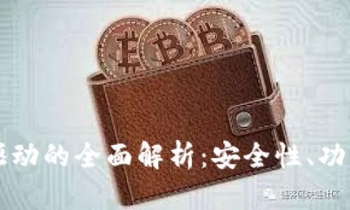以太坊钱包驱动的全面解析：安全性、功能与使用指南