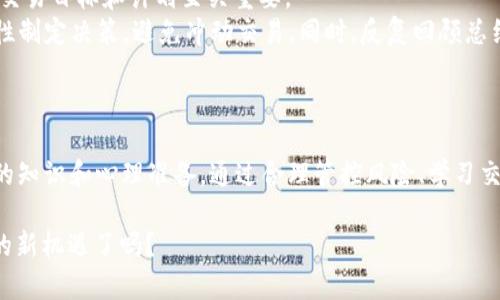   T P钱包合约玩法全攻略：轻松掌握数字资产投资机遇 / 
 guanjianci T P钱包,合约交易,数字资产,投资理财 /guanjianci 

## 内容主体大纲

1. **引言**
   - 什么是 T P 钱包
   - 合约交易的概念
   - T P 钱包如何支持合约交易

2. **T P 钱包简介**
   - 钱包功能解析
   - 支持的数字资产类型
   - 安全性和用户体验

3. **合约交易基础知识**
   - 合约交易的定义
   - 合约的种类：期货合约与永续合约
   - 杠杆交易的概念

4. **T P 钱包合约交易流程**
   - 注册及创建账户
   - 资金额度管理
   - 选取合约标的
   - 下单操作细节
   - 条件单与止损的设置

5. **风险管理与策略**
   - 合约交易的风险分析
   - 风险控制策略
   - 常见的交易策略（如趋势跟随、反转交易等）

6. **常见问题解析**
   - 合约交易是否适合新手？
   - 在 T P 钱包上合约交易是否安全？
   - 合约市场波动大，态度如何？
   - 如何选择合约交易对？
   - 如何提高合约交易的成功率？
   - 如何有效管理交易心理？

## 内容主体

### 引言

T P 钱包是一款在数字资产投资领域越来越流行的数字钱包。随着区块链技术的发展，合约交易作为一种新兴的投资方式，吸引了投资者的关注。这篇文章将为您详细介绍 T P 钱包的合约交易功能，以及如何在这个平台上进行安全而有效的合约交易。

### T P 钱包简介

T P 钱包不仅仅是一个存储数字资产的工具，它还提供了多种功能，如资产管理、交易功能等。用户能够通过 T P 钱包轻松管理自己的数字货币资产，并进行实时交易。

该钱包支持多种数字资产的存储和管理，包括比特币、以太坊等主流货币。此外，T P 钱包在安全性上也做了大量的投入，采用了多重签名和冷存储等技术，确保用户资产的安全。

### 合约交易基础知识

合约交易是一种通过预测资产价格变动来进行投资的方式。它让投资者能够在不实际拥有资产的情况下进行交易，从而获得利润。具体来说，按合约分为期货合约和永续合约两种，前者有到期日，而后者则没有。

合约交易的杠杆可以放大投资者的收益，同时也会增加风险。因此，在参与合约交易前，投资者需充分了解其运作原理与相关风险。

### T P 钱包合约交易流程

在 T P 钱包进行合约交易的流程相对简单。首先，用户需要注册账户并完成身份验证。在资金到账后，用户可以选择合适的合约并进行下单。

在下单时，用户需设置合约规模、杠杆倍数等。此外，条件单、止损和止盈设置也是保险措施，用于防范市场波动给投资带来的潜在损失。

### 风险管理与策略

合约交易的风险较高，因此投资者必须制定有效的风险管理策略。常见的风险控制策略包括分散投资、设定止损点等。

同时，投资者可采用不同的交易策略，如趋势跟随或反转交易，以应对市场的不同变化。这些策略的选择与实施，需要结合市场的波动情况和自身的风险承受能力。

### 常见问题解析

#### 合约交易是否适合新手？

合约交易是否适合新手？
合约交易因其高风险特点，很多新手在面对时会感到困惑。首先，新手可以通过模拟交易和研究相关知识来提高自己的技能。在实际交易前，多借助 T P 钱包提供的教育资源和市场分析来降低碰壁几率。
此外，许多专业的交易员也建议新手在初期阶段采用小额交易，逐步调整自己的交易策略。而市场波动让新手也需时刻关注自己的心理状态，以避免盲目跟风。

#### 在 T P 钱包上合约交易是否安全？

在 T P 钱包上合约交易是否安全？
安全性是投资者特别关心的一个问题。T P 钱包采用了严格的安全措施，如冷存储，多重签名等。用户在交易时建议开启双重身份验证，以提高账户安全性。
当然，对于投资者而言，自己的安全意识也是十分必要的。建议投资者不要随意分享个人账户信息，并定期检查账户的安全设置来保护自己的资产。

#### 合约市场波动大，态度如何？

合约市场波动大，态度如何？
合约市场因其高波动性，一方面会带来潜在的高收益，另一方面也意味着高风险。投资者需保持冷静，善用技术分析工具，及时作出决策。波动性也可以是一种机会，能在认知和技术能力的支持下，形成有效的交易策略。
同时，有必要通过历史数据分析市场波动的趋势，寻找合适的切入点，以降低可能的损失风险。

#### 如何选择合约交易对？

如何选择合约交易对？
选择合约交易对时，投资者需要关注多个因素。首先是市场流动性，流动性越高的交易对往往其交易成本越低。其次是市场的价格走势，通过技术分析了解相应交易对的基本面和技术面，分析其增长潜力。
此外，及时了解市场新闻和行业动态也能帮助投资者做出更合适的决策，特别是对新进入的交易对，要仔细考量是否存在市场操控的风险。

#### 如何提高合约交易的成功率？

如何提高合约交易的成功率？
提高合约交易成功率的关键在于把握策略及良好的心理素质。投资者可以通过制定明确的入场和出场规则，以及实施严格的风险管理政策来提升成功率。
了解市场的动态和跟踪虚拟货币新闻对于把握走势也至关重要。参加知名的在线或线下的交易课程，交流经验与实践也能让投资者获取更多的灵感。

#### 如何有效管理交易心理？

如何有效管理交易心理？
交易心理管理是成功投资的重要组成部分。投资者在交易过程中可能会遭遇情绪波动，因此设置合理的交易目标和计划至关重要。
建立良好的交易规则，如每次交易前都进行一次自我分析，观察自己的情绪状态，务必保持冷静，学会理性制定决策，避免冲动交易。同时，反复回顾总结每次交易的经验教训，也是减少失误的重要途径。

### 结论

T P 钱包合约交易为广大投资者提供了新机会，但同时市场的风险和不确定性也要求投资者具备足够的知识和心理准备。通过合理管控风险、学习交易策略，投资者完全可以在这个变化莫测的市场中找到自己的位置。

以上内容将围绕 T P 钱包合约交易展开，为投资者提供实用的指导和参考。准备好迎接数字资产交易的新机遇了吗？