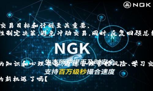   T P钱包合约玩法全攻略：轻松掌握数字资产投资机遇 / 
 guanjianci T P钱包,合约交易,数字资产,投资理财 /guanjianci 

## 内容主体大纲

1. **引言**
   - 什么是 T P 钱包
   - 合约交易的概念
   - T P 钱包如何支持合约交易

2. **T P 钱包简介**
   - 钱包功能解析
   - 支持的数字资产类型
   - 安全性和用户体验

3. **合约交易基础知识**
   - 合约交易的定义
   - 合约的种类：期货合约与永续合约
   - 杠杆交易的概念

4. **T P 钱包合约交易流程**
   - 注册及创建账户
   - 资金额度管理
   - 选取合约标的
   - 下单操作细节
   - 条件单与止损的设置

5. **风险管理与策略**
   - 合约交易的风险分析
   - 风险控制策略
   - 常见的交易策略（如趋势跟随、反转交易等）

6. **常见问题解析**
   - 合约交易是否适合新手？
   - 在 T P 钱包上合约交易是否安全？
   - 合约市场波动大，态度如何？
   - 如何选择合约交易对？
   - 如何提高合约交易的成功率？
   - 如何有效管理交易心理？

## 内容主体

### 引言

T P 钱包是一款在数字资产投资领域越来越流行的数字钱包。随着区块链技术的发展，合约交易作为一种新兴的投资方式，吸引了投资者的关注。这篇文章将为您详细介绍 T P 钱包的合约交易功能，以及如何在这个平台上进行安全而有效的合约交易。

### T P 钱包简介

T P 钱包不仅仅是一个存储数字资产的工具，它还提供了多种功能，如资产管理、交易功能等。用户能够通过 T P 钱包轻松管理自己的数字货币资产，并进行实时交易。

该钱包支持多种数字资产的存储和管理，包括比特币、以太坊等主流货币。此外，T P 钱包在安全性上也做了大量的投入，采用了多重签名和冷存储等技术，确保用户资产的安全。

### 合约交易基础知识

合约交易是一种通过预测资产价格变动来进行投资的方式。它让投资者能够在不实际拥有资产的情况下进行交易，从而获得利润。具体来说，按合约分为期货合约和永续合约两种，前者有到期日，而后者则没有。

合约交易的杠杆可以放大投资者的收益，同时也会增加风险。因此，在参与合约交易前，投资者需充分了解其运作原理与相关风险。

### T P 钱包合约交易流程

在 T P 钱包进行合约交易的流程相对简单。首先，用户需要注册账户并完成身份验证。在资金到账后，用户可以选择合适的合约并进行下单。

在下单时，用户需设置合约规模、杠杆倍数等。此外，条件单、止损和止盈设置也是保险措施，用于防范市场波动给投资带来的潜在损失。

### 风险管理与策略

合约交易的风险较高，因此投资者必须制定有效的风险管理策略。常见的风险控制策略包括分散投资、设定止损点等。

同时，投资者可采用不同的交易策略，如趋势跟随或反转交易，以应对市场的不同变化。这些策略的选择与实施，需要结合市场的波动情况和自身的风险承受能力。

### 常见问题解析

#### 合约交易是否适合新手？

合约交易是否适合新手？
合约交易因其高风险特点，很多新手在面对时会感到困惑。首先，新手可以通过模拟交易和研究相关知识来提高自己的技能。在实际交易前，多借助 T P 钱包提供的教育资源和市场分析来降低碰壁几率。
此外，许多专业的交易员也建议新手在初期阶段采用小额交易，逐步调整自己的交易策略。而市场波动让新手也需时刻关注自己的心理状态，以避免盲目跟风。

#### 在 T P 钱包上合约交易是否安全？

在 T P 钱包上合约交易是否安全？
安全性是投资者特别关心的一个问题。T P 钱包采用了严格的安全措施，如冷存储，多重签名等。用户在交易时建议开启双重身份验证，以提高账户安全性。
当然，对于投资者而言，自己的安全意识也是十分必要的。建议投资者不要随意分享个人账户信息，并定期检查账户的安全设置来保护自己的资产。

#### 合约市场波动大，态度如何？

合约市场波动大，态度如何？
合约市场因其高波动性，一方面会带来潜在的高收益，另一方面也意味着高风险。投资者需保持冷静，善用技术分析工具，及时作出决策。波动性也可以是一种机会，能在认知和技术能力的支持下，形成有效的交易策略。
同时，有必要通过历史数据分析市场波动的趋势，寻找合适的切入点，以降低可能的损失风险。

#### 如何选择合约交易对？

如何选择合约交易对？
选择合约交易对时，投资者需要关注多个因素。首先是市场流动性，流动性越高的交易对往往其交易成本越低。其次是市场的价格走势，通过技术分析了解相应交易对的基本面和技术面，分析其增长潜力。
此外，及时了解市场新闻和行业动态也能帮助投资者做出更合适的决策，特别是对新进入的交易对，要仔细考量是否存在市场操控的风险。

#### 如何提高合约交易的成功率？

如何提高合约交易的成功率？
提高合约交易成功率的关键在于把握策略及良好的心理素质。投资者可以通过制定明确的入场和出场规则，以及实施严格的风险管理政策来提升成功率。
了解市场的动态和跟踪虚拟货币新闻对于把握走势也至关重要。参加知名的在线或线下的交易课程，交流经验与实践也能让投资者获取更多的灵感。

#### 如何有效管理交易心理？

如何有效管理交易心理？
交易心理管理是成功投资的重要组成部分。投资者在交易过程中可能会遭遇情绪波动，因此设置合理的交易目标和计划至关重要。
建立良好的交易规则，如每次交易前都进行一次自我分析，观察自己的情绪状态，务必保持冷静，学会理性制定决策，避免冲动交易。同时，反复回顾总结每次交易的经验教训，也是减少失误的重要途径。

### 结论

T P 钱包合约交易为广大投资者提供了新机会，但同时市场的风险和不确定性也要求投资者具备足够的知识和心理准备。通过合理管控风险、学习交易策略，投资者完全可以在这个变化莫测的市场中找到自己的位置。

以上内容将围绕 T P 钱包合约交易展开，为投资者提供实用的指导和参考。准备好迎接数字资产交易的新机遇了吗？