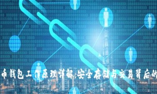 比特币钱包工作原理详解：安全存储与交易背后的技术