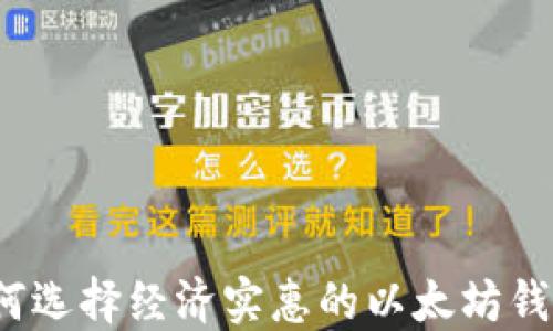 
如何选择经济实惠的以太坊钱包？