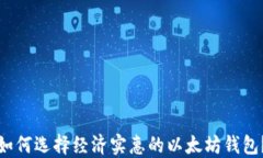 如何选择经济实惠的以太