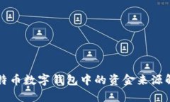 比特币数字钱包中的资金