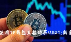 如何使用TP钱包直接购买