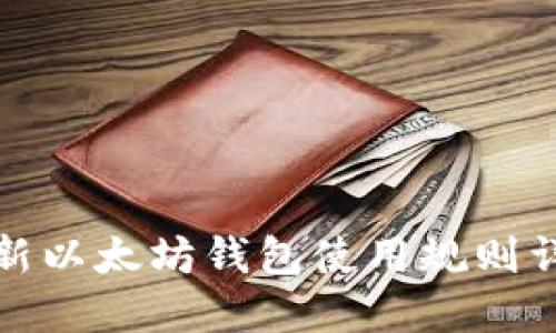 最新以太坊钱包使用规则详解