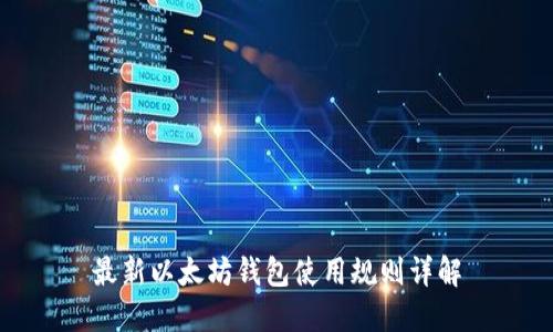 最新以太坊钱包使用规则详解