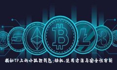 揭秘TP上的小狐狸钱包：动