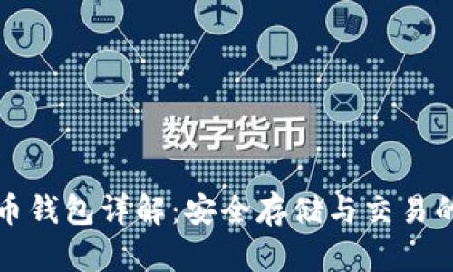 以太坊火币钱包详解：安全存储与交易的最佳选择