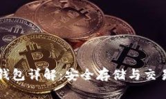 以太坊火币钱包详解：安