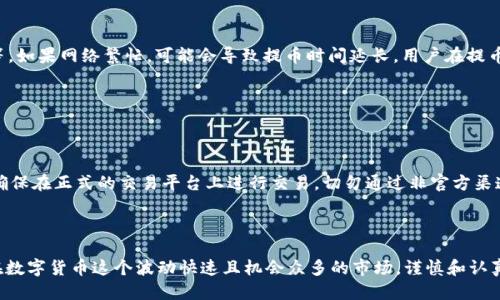    欧艺USDT如何安全提到TP钱包：新手指南  / 

 guanjianci  欧艺USDT, TP钱包, 加密货币, 数字资产  /guanjianci 

## 内容主体大纲

1. **引言**
   - 数字货币的兴起
   - 为什么选择USDT和TP钱包

2. **欧艺USDT介绍**
   - 欧艺USDT的背景
   - 欧艺USDT的优势

3. **TP钱包概述**
   - TP钱包的功能
   - TP钱包的安全性

4. **提币步骤详解**
   - 第一步：注册并登录欧艺平台
   - 第二步：查找USDT资产
   - 第三步：选择提币选项
   - 第四步：输入TP钱包地址
   - 第五步：确认并提交提币申请

5. **注意事项**
   - 确保钱包地址的正确性
   - 提币费用与时间
   - 验证提现记录

6. **常见问题解答**
   - 什么是USDT？
   - TP钱包安全吗？
   - 提币失败怎么办？
   - 提币需要多长时间？
   - 如何防范诈骗？

7. **总结**
   - 综述提币流程
   - 提高安全意识

---

## 引言

数字货币的兴起近年来吸引了大量投资者的关注，其中USDT作为一种稳定币，因其对美元的锚定而得到了广泛应用。在众多钱包选择中，TP钱包由于其友好的用户界面和高安全性，成为了许多用户存储和交易数字资产的首选。本文将为大家详细介绍如何将欧艺USDT安全提到TP钱包。

## 欧艺USDT介绍

### 欧艺USDT的背景

欧艺USDT是由欧艺交易所推出的一种加密货币，其主要目的是为投资者提供一个稳定、安全的交易环境。由于USDT的价值与美元挂钩，用户可以在市场波动期间保护其资产的价值。欧艺交易所凭借其出色的技术团队和客户服务，迅速在全球市场上站稳脚跟。

### 欧艺USDT的优势

相较于其他数字货币，欧艺USDT具有明显的优势。首先，其操作简单，即便是新手也能迅速上手。其次，USDT作为稳定币，能够有效降低市场风险。此外，欧艺交易所还提供了丰富的杠杆交易功能，适合不同类型的投资者。

## TP钱包概述

### TP钱包的功能

TP钱包是一款多功能的数字资产钱包，支持多种主流加密货币的存储和交易。用户不仅可以方便地管理自己的资产，还可以通过TP钱包参与各种区块链项目。TP钱包的用户界面，让用户在操作时更加轻松。

### TP钱包的安全性

对于数字资产的安全性，TP钱包采取了多重安全措施，包括私钥加密、二次身份验证等。这使得即便在网络环境复杂的情况下，用户的资产也能够得到有效保护。因此，TP钱包在加密货币钱包中具备较高的安全性。

## 提币步骤详解

### 第一步：注册并登录欧艺平台

首先，用户需要在欧艺交易所注册一个账号。注册时需要确保提供真实的信息，并设置强密码以确保账户安全。完成注册手续后，用户可以使用邮箱或手机号码登陆平台。

### 第二步：查找USDT资产

登录后，在用户界面找到“资产管理”页面，查看USDT的余额情况。若余额不足，需要通过交易买入USDT。确保在“法币交易”或者“币币交易”页面完成交易，获取USDT。

### 第三步：选择提币选项

在USDT资产详情页面，找到“提币”选项，点击进入提币界面。

### 第四步：输入TP钱包地址

在提币申请中，需粘贴TP钱包的接收地址。用户要确保该地址的正确性，可以通过TP钱包内的“收款”功能获取。

### 第五步：确认并提交提币申请

最后，用户需要检查所有信息，特别是提币地址及数量，确认无误后，提交提币申请。系统会要求进行二次确认，确保账户安全，完成操作。

## 注意事项

### 确保钱包地址的正确性

每次提币操作中，最重要的一步就是确认提币地址。任何一个小错误都会导致资金损失，无论是写错一个字符还是复制错误的地址，都会使资产丢失。因此，强烈建议用户在发送USDT之前多次核对地址，并考虑使用二维码扫描的方式进行确认。

### 提币费用与时间

提币过程中，欧艺交易所会收取一定的手续费，具体费用可以在提币界面查看。此外，提币所需的时间可能会因网络拥堵而有所不同，一般情况下，从欧艺提币到TP钱包会在几分钟到几小时之间。用户应提前规划，以免延误资金使用。

### 验证提现记录

资金到账后，用户应在TP钱包内仔细检查交易记录，确认账户收到的USDT与提币申请的一致。如果发现任何差异，用户应立即联系欧艺交易所的客服进行处理。

## 常见问题解答

### 什么是USDT？

什么是USDT？

USDT（Tether）是一种由Tether公司发行的稳定币，其价值始终与美元1:1挂钩。简单来说，1 USDT的价值等于1美元。USDT的存在是为了在加密货币市场中提供一种相对稳定的资产，使得用户在市场波动时能保持其资产价值。用户可以通过持有USDT避开市场的剧烈波动，同时也可用于快速交易和转账。

### TP钱包安全吗？

TP钱包安全吗？

TP钱包在安全性方面采取了多种保护措施，包括私钥的加密存储、支持二次身份验证等功能。用户的资产在钱包内部得到了多重保障，最大限度地减少了黑客攻击和不法分子盗取资金的风险。此外，TP钱包会定期进行安全审计，修复潜在的安全漏洞。因此，TP钱包是一个相对安全的存储解决方案，但用户也需增强自身的安全意识，定期更新密码和保护自己的账户信息。

### 提币失败怎么办？

提币失败怎么办？

在提币的过程中，若出现失败的情况，用户应首先检查提现记录，确认提币申请是否完成。如果提示失败，可能是由于地址错误或网络问题。用户可通过交易所的客服渠道反馈问题，并寻求解决方案。此外，若失败是因为技术原因，通常会在短时间内退还资金。如果遇到问题，千万不要随意尝试重复操作，以免造成资产损失。

### 提币需要多长时间？

提币需要多长时间？

提币所需的时间因多种因素而异，其中包括网络的拥堵程度及交易所的处理速度。一般情况下，从欧艺平台成功提币到TP钱包，通常需要数分钟至数小时不等。如果网络繁忙，可能会导致提币时间延长。用户在提币时应考虑这些因素，做好时间安排，避免急于使用资金。

### 如何防范诈骗？

如何防范诈骗？

在数字货币市场，诈骗行为层出不穷，用户需提高警惕。首先，不要轻信任何通过社交媒体或邮件发送的投资建议和链接，尤其是涉及资金转账的信息。其次，确保在正式的交易平台上进行交易，切勿通过非官方渠道进行转账。此外，定期更新密码，启用二次身份验证，都是保护账户的有效措施。遇到可疑行为，及时向有关部门举报。

## 总结

本文为您详细梳理了如何将欧艺USDT安全地提到TP钱包的步骤和注意事项。希望大家通过这些知识能更好地管理自己的数字资产，保障自身的财务安全。在数字货币这个波动快速且机会众多的市场，谨慎和认真是每位投资者必须具备的素质。