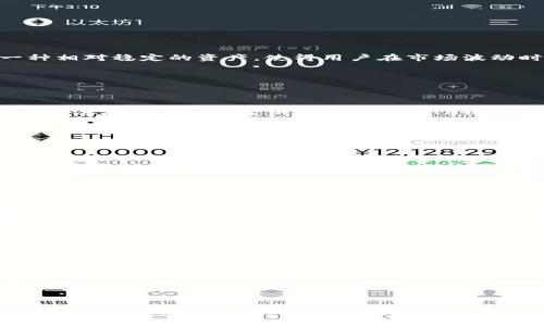    欧艺USDT如何安全提到TP钱包：新手指南  / 

 guanjianci  欧艺USDT, TP钱包, 加密货币, 数字资产  /guanjianci 

## 内容主体大纲

1. **引言**
   - 数字货币的兴起
   - 为什么选择USDT和TP钱包

2. **欧艺USDT介绍**
   - 欧艺USDT的背景
   - 欧艺USDT的优势

3. **TP钱包概述**
   - TP钱包的功能
   - TP钱包的安全性

4. **提币步骤详解**
   - 第一步：注册并登录欧艺平台
   - 第二步：查找USDT资产
   - 第三步：选择提币选项
   - 第四步：输入TP钱包地址
   - 第五步：确认并提交提币申请

5. **注意事项**
   - 确保钱包地址的正确性
   - 提币费用与时间
   - 验证提现记录

6. **常见问题解答**
   - 什么是USDT？
   - TP钱包安全吗？
   - 提币失败怎么办？
   - 提币需要多长时间？
   - 如何防范诈骗？

7. **总结**
   - 综述提币流程
   - 提高安全意识

---

## 引言

数字货币的兴起近年来吸引了大量投资者的关注，其中USDT作为一种稳定币，因其对美元的锚定而得到了广泛应用。在众多钱包选择中，TP钱包由于其友好的用户界面和高安全性，成为了许多用户存储和交易数字资产的首选。本文将为大家详细介绍如何将欧艺USDT安全提到TP钱包。

## 欧艺USDT介绍

### 欧艺USDT的背景

欧艺USDT是由欧艺交易所推出的一种加密货币，其主要目的是为投资者提供一个稳定、安全的交易环境。由于USDT的价值与美元挂钩，用户可以在市场波动期间保护其资产的价值。欧艺交易所凭借其出色的技术团队和客户服务，迅速在全球市场上站稳脚跟。

### 欧艺USDT的优势

相较于其他数字货币，欧艺USDT具有明显的优势。首先，其操作简单，即便是新手也能迅速上手。其次，USDT作为稳定币，能够有效降低市场风险。此外，欧艺交易所还提供了丰富的杠杆交易功能，适合不同类型的投资者。

## TP钱包概述

### TP钱包的功能

TP钱包是一款多功能的数字资产钱包，支持多种主流加密货币的存储和交易。用户不仅可以方便地管理自己的资产，还可以通过TP钱包参与各种区块链项目。TP钱包的用户界面，让用户在操作时更加轻松。

### TP钱包的安全性

对于数字资产的安全性，TP钱包采取了多重安全措施，包括私钥加密、二次身份验证等。这使得即便在网络环境复杂的情况下，用户的资产也能够得到有效保护。因此，TP钱包在加密货币钱包中具备较高的安全性。

## 提币步骤详解

### 第一步：注册并登录欧艺平台

首先，用户需要在欧艺交易所注册一个账号。注册时需要确保提供真实的信息，并设置强密码以确保账户安全。完成注册手续后，用户可以使用邮箱或手机号码登陆平台。

### 第二步：查找USDT资产

登录后，在用户界面找到“资产管理”页面，查看USDT的余额情况。若余额不足，需要通过交易买入USDT。确保在“法币交易”或者“币币交易”页面完成交易，获取USDT。

### 第三步：选择提币选项

在USDT资产详情页面，找到“提币”选项，点击进入提币界面。

### 第四步：输入TP钱包地址

在提币申请中，需粘贴TP钱包的接收地址。用户要确保该地址的正确性，可以通过TP钱包内的“收款”功能获取。

### 第五步：确认并提交提币申请

最后，用户需要检查所有信息，特别是提币地址及数量，确认无误后，提交提币申请。系统会要求进行二次确认，确保账户安全，完成操作。

## 注意事项

### 确保钱包地址的正确性

每次提币操作中，最重要的一步就是确认提币地址。任何一个小错误都会导致资金损失，无论是写错一个字符还是复制错误的地址，都会使资产丢失。因此，强烈建议用户在发送USDT之前多次核对地址，并考虑使用二维码扫描的方式进行确认。

### 提币费用与时间

提币过程中，欧艺交易所会收取一定的手续费，具体费用可以在提币界面查看。此外，提币所需的时间可能会因网络拥堵而有所不同，一般情况下，从欧艺提币到TP钱包会在几分钟到几小时之间。用户应提前规划，以免延误资金使用。

### 验证提现记录

资金到账后，用户应在TP钱包内仔细检查交易记录，确认账户收到的USDT与提币申请的一致。如果发现任何差异，用户应立即联系欧艺交易所的客服进行处理。

## 常见问题解答

### 什么是USDT？

什么是USDT？

USDT（Tether）是一种由Tether公司发行的稳定币，其价值始终与美元1:1挂钩。简单来说，1 USDT的价值等于1美元。USDT的存在是为了在加密货币市场中提供一种相对稳定的资产，使得用户在市场波动时能保持其资产价值。用户可以通过持有USDT避开市场的剧烈波动，同时也可用于快速交易和转账。

### TP钱包安全吗？

TP钱包安全吗？

TP钱包在安全性方面采取了多种保护措施，包括私钥的加密存储、支持二次身份验证等功能。用户的资产在钱包内部得到了多重保障，最大限度地减少了黑客攻击和不法分子盗取资金的风险。此外，TP钱包会定期进行安全审计，修复潜在的安全漏洞。因此，TP钱包是一个相对安全的存储解决方案，但用户也需增强自身的安全意识，定期更新密码和保护自己的账户信息。

### 提币失败怎么办？

提币失败怎么办？

在提币的过程中，若出现失败的情况，用户应首先检查提现记录，确认提币申请是否完成。如果提示失败，可能是由于地址错误或网络问题。用户可通过交易所的客服渠道反馈问题，并寻求解决方案。此外，若失败是因为技术原因，通常会在短时间内退还资金。如果遇到问题，千万不要随意尝试重复操作，以免造成资产损失。

### 提币需要多长时间？

提币需要多长时间？

提币所需的时间因多种因素而异，其中包括网络的拥堵程度及交易所的处理速度。一般情况下，从欧艺平台成功提币到TP钱包，通常需要数分钟至数小时不等。如果网络繁忙，可能会导致提币时间延长。用户在提币时应考虑这些因素，做好时间安排，避免急于使用资金。

### 如何防范诈骗？

如何防范诈骗？

在数字货币市场，诈骗行为层出不穷，用户需提高警惕。首先，不要轻信任何通过社交媒体或邮件发送的投资建议和链接，尤其是涉及资金转账的信息。其次，确保在正式的交易平台上进行交易，切勿通过非官方渠道进行转账。此外，定期更新密码，启用二次身份验证，都是保护账户的有效措施。遇到可疑行为，及时向有关部门举报。

## 总结

本文为您详细梳理了如何将欧艺USDT安全地提到TP钱包的步骤和注意事项。希望大家通过这些知识能更好地管理自己的数字资产，保障自身的财务安全。在数字货币这个波动快速且机会众多的市场，谨慎和认真是每位投资者必须具备的素质。