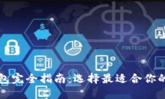 比特币钱包完全指南：选