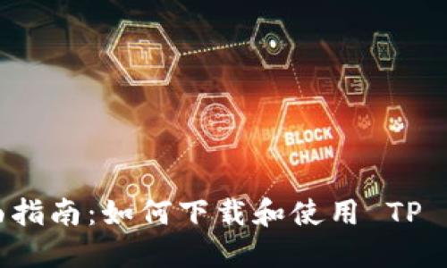 全面指南：如何下载和使用 TP 钱包