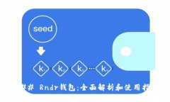 ### Rndr钱包：全面解析和使