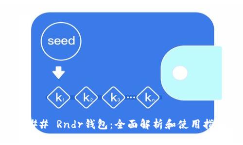 ### Rndr钱包：全面解析和使用指南