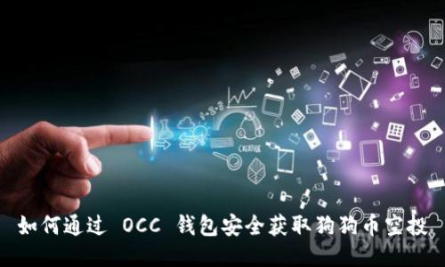 如何通过 OCC 钱包安全获取狗狗币空投
