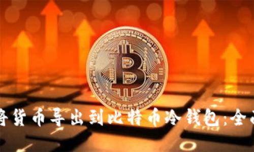 如何将货币导出到比特币冷钱包：全面指南