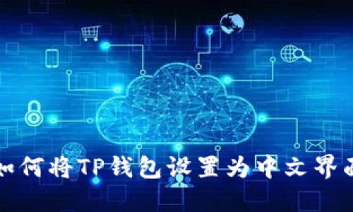 如何将TP钱包设置为中文界面
