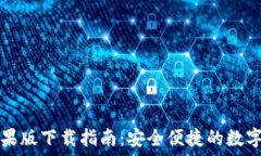   tP钱包苹果版下载指南：