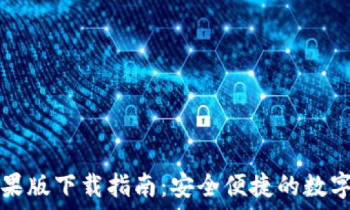   
tP钱包苹果版下载指南：安全便捷的数字资产管理