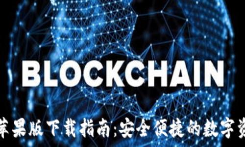   
tP钱包苹果版下载指南：安全便捷的数字资产管理