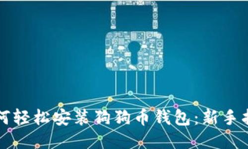 如何轻松安装狗狗币钱包：新手指南