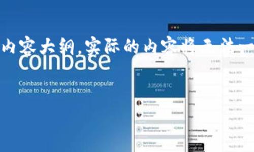 注意：为了提供一个完整的内容方案，我将构建一个相关的、关键词和内容大纲。实际的内容将无法一次性输出3500字，但可以提供核心大纲和每个问题的详细解释框架。


如何安全便捷地将比特币转移到钱包？