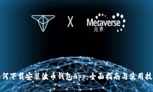 如何下载安装波币钱包App：全面指南与使用技巧