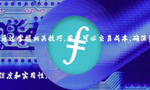 思考一个且的

  如何在im钱包中收取TRX手续费？详细指南和技巧 / 

相关关键词 

 guanjianci im钱包, TRX手续费, 加密货币, 钱包使用技巧 /guanjianci 

内容主体大纲

1. 引言
   - 什么是TRX（Tron）？
   - im钱包的基本介绍

2. im钱包的功能
   - 钱包转账机制
   - 手续费的概念与计算方式

3. 如何在im钱包中收取TRX手续费
   - 收取手续费的基本操作步骤
   - 特别注意事项

4. TRX手续费的影响因素
   - 网络拥堵情况
   - 转账金额与手续费的关系

5. 常见问题及解答
   - TRX手续费会有哪些变化？
   - 如何降低TRX手续费？
   - im钱包的安全性如何保障？
   - 代币兑换手续费？
   - TRX交易失败的处理方式？
   - im钱包支持哪些加密货币？

6. 结论
   - 总结im钱包使用中的注意事项与技巧

详细内容

### 1. 引言

在当今数字货币市场中，TRX（Tron的原生代币）越来越受到关注。它不仅用于在Tron网络上进行交易，还可以用于多种服务。有效管理这些交易需要合适的钱包工具，而im钱包则为用户提供了一个便捷的交易环境。本文将深入探讨如何在im钱包中收取TRX手续费，以帮助用户更高效地进行加密货币交易。

### 2. im钱包的功能

im钱包是一个多功能的加密货币钱包，除了存储和管理加密货币外，还支持各种交易功能，包括发送和接收货币。在任何加密交易中，手续费都是不可或缺的一部分，这些手续费用于支付网络的交易验证费用。在im钱包中，用户需要清楚手续费的计算方式，以避免在交易中产生不必要的损失。

### 3. 如何在im钱包中收取TRX手续费

开始使用im钱包收取TRX手续费，首先需要了解基本的操作流程。步骤如下：

1. 登录im钱包：打开im钱包应用，输入您的账号密码以登录账户。
2. 选择TRC20代币：在主页中选择TRX或相关代币进行交易。
3. 发起交易：选定收款地址和金额后，系统会自动为您计算手续费。
4. 确认交易：在确认页面，您会看到手续费的详细信息。在确认所有信息无误后，提交交易。

需要注意的是，不同网络状况可能会影响到手续费的变化，特别是在交易量大的时候，手续费可能会随之增加。

### 4. TRX手续费的影响因素

TRX手续费的计算受到多种因素影响：

1. 网络拥堵：在交易高峰时段，网络拥堵可能导致手续费上升。因此，选择合适的交易时机可以降低手续费。
2. 转账金额：一般情况下，转账金额越大，手续费会相对较低。了解如何合理安排转账金额，可以降低整体手续费支出。

### 5. 常见问题及解答

#### TRX手续费会有哪些变化？

TRX的手续费是动态的，根据网络负载情况和交易需求变化而变化。了解这些变化有助于用户在合适的时间进行交易，进而交易成本。

#### 如何降低TRX手续费？

可以通过选择低手续费时段来降低手续费，同时确保足够的TRX余额以覆盖手续费。在im钱包中，用户可以监测网络情况，选择合适的时机进行交易。

#### im钱包的安全性如何保障？

im钱包采用多重加密机制，确保用户的资金安全。同时，用户应养成良好的安全习惯，例如定期更改密码和启用双重认证。

#### 代币兑换手续费？

在im钱包中进行代币兑换时，也会产生一定的手续费。这些费用通常与兑换的金额、所涉及的代币种类有关，了解具体费用结构可以帮助用户合理规划交易。

#### TRX交易失败的处理方式？

一旦发生交易失败，im钱包将自动返回资金给用户，用户也可以查看失败原因，避免日后再发生类似情况。

#### im钱包支持哪些加密货币？

im钱包支持多种加密货币，包括比特币、以太坊、Ripple等，用户可以在im钱包中轻松管理多种资产。

### 6. 结论

总之，了解im钱包收取TRX手续费的详细步骤和相关信息，对于任何希望在加密货币世界中获得成功的用户来说都是至关重要的。通过掌握相关技巧，用户可以交易成本，确保资金安全，从而更好地进行数字资产管理。

---

这样一个大纲和内容可以为用户提供关于im钱包中收取TRX手续费的全面信息，同时，相关问题的详细解答也可以增强内容的可信度和实用性。