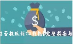 SHIB能否提现到TD钱包？完