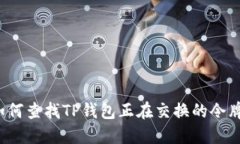 如何查找TP钱包正在交换的