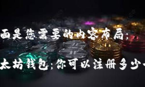 下面是您需要的内容布局：

以太坊钱包：你可以注册多少个？