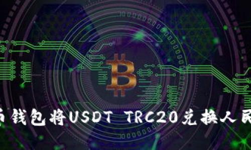 如何使用火币钱包将USDT TRC20兑换人民币：详细指南