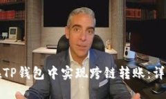 如何在TP钱包中实现跨链转