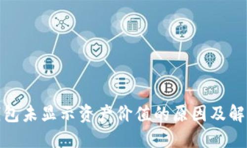 : TP钱包未显示资产价值的原因及解决方案