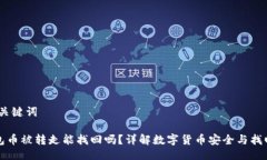 # 与关键词TP钱包币被转走