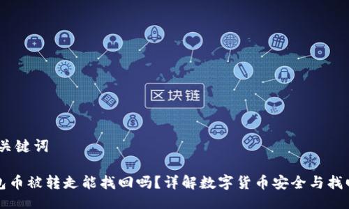 # 与关键词

TP钱包币被转走能找回吗？详解数字货币安全与找回方法