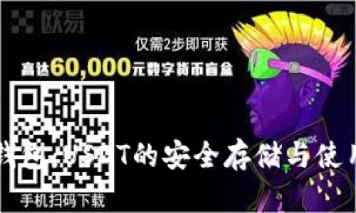 鼓鼓钱包：USDT的安全存储与使用指南