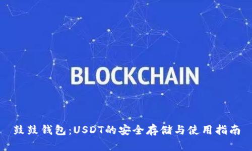 鼓鼓钱包：USDT的安全存储与使用指南