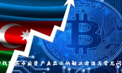 TP钱包买币后资产未显示的解决方法与常见问题