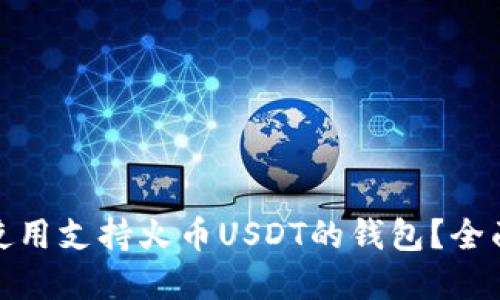 如何选择和使用支持火币USDT的钱包？全面指南与建议
