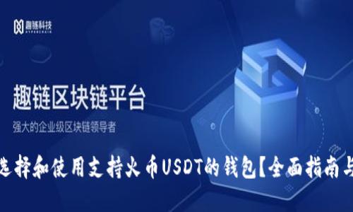 如何选择和使用支持火币USDT的钱包？全面指南与建议