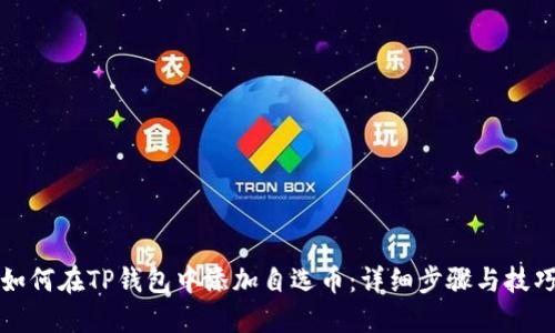 如何在TP钱包中添加自选币：详细步骤与技巧