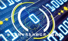 如何找到TP钱包的助记词：