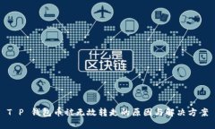 T P 钱包币被无故转走的原